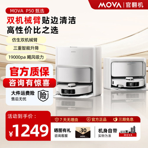 MOVA扫地机器人P50甄选扫拖一体