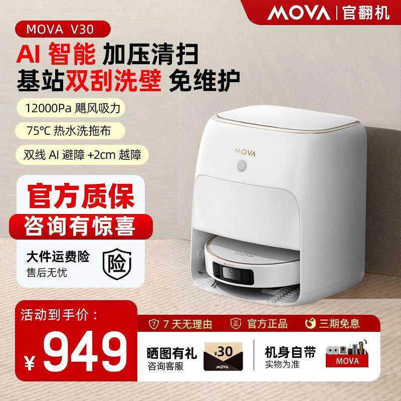 MOVA扫地机器人V30智能机械臂扫地拖地一体机自动清洗0缠毛官翻机