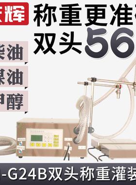 G24B半自动双头称重定量液体灌装机柴油煤油甲醇酒精大流量分装机