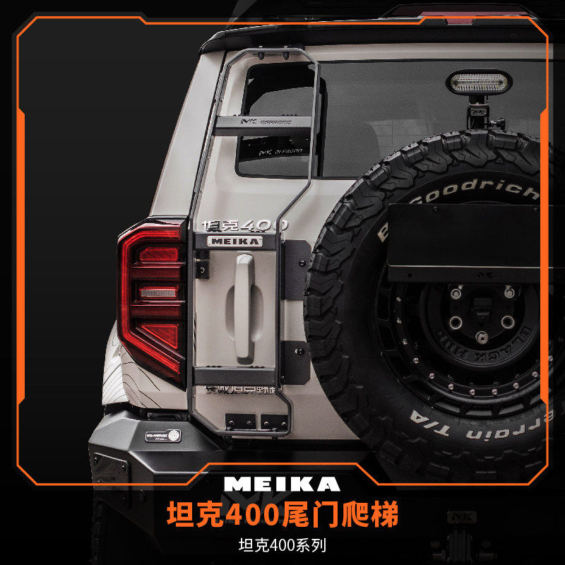 MK美卡坦克400铝镁合金尾门爬梯