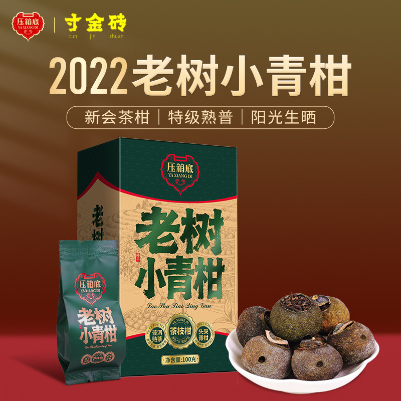 寸金砖压箱底正宗新会生晒小青柑陈皮普洱熟茶柑普茶叶官方旗舰店