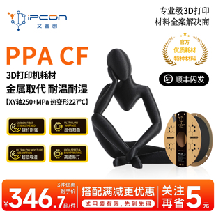艾普创 PPA CF 3D打印耗材金属取代耐温耐湿碳纤增强超低翘曲高速易打 750g 适用拓竹