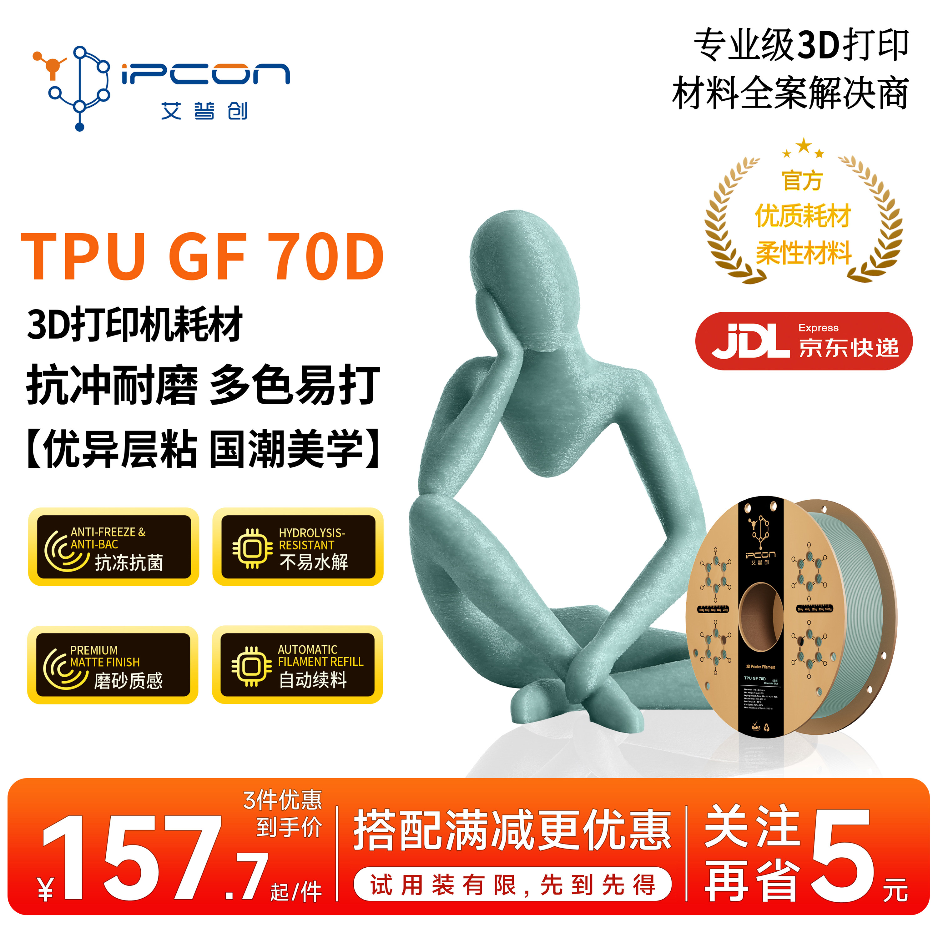 艾普创TPU GF 70D 3D打印耗材 扛冲耐磨抗冻抗菌不易水解优异层粘国潮美学多色易打自动续料1kg图片