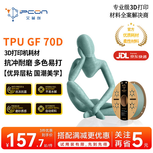 艾普创TPU GF 70D 3D打印耗材 扛冲耐磨抗冻抗菌不易水解优异层粘国潮美学多色易打自动续料1kg