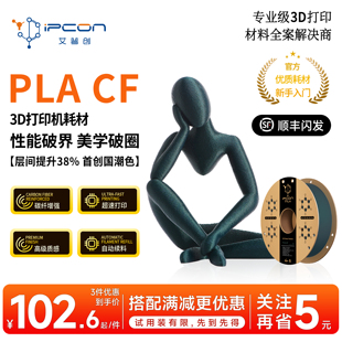 艾普创 PLA CF 3D打印耗材 性能破界碳纤增强超速打印高级质感自动续料首创国潮色 适用拓竹打印机