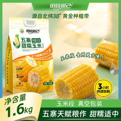 田园知己甜糯玉米三小时锁鲜