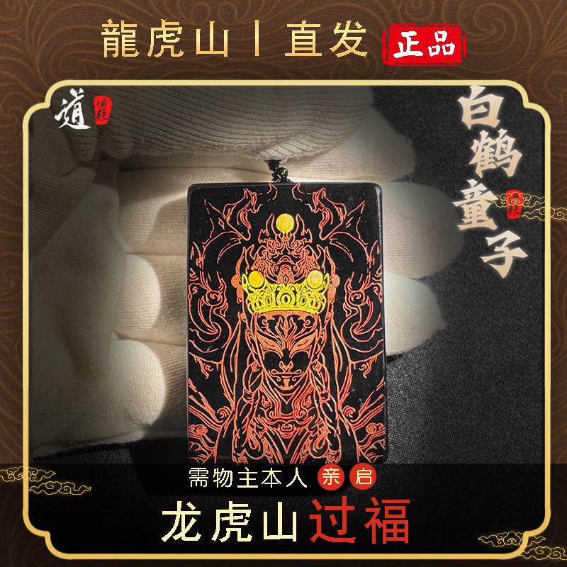 龙虎山直发天师府天然黑耀石平安无事牌国风白鹤童子项链道家法器