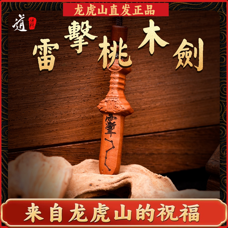 龙虎山法物流通道家天然雷击木七星桃枣木剑小挂件吊坠婴儿童护符