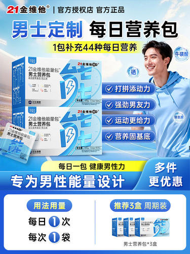 21金维他复合维生素男士营养包能量包牛磺酸牡蛎片钙镁维d多维矿