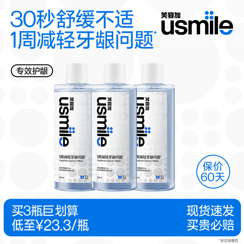 笑容加usmile漱口水舒缓护龈有效减轻牙龈问题成人口腔清洁清新