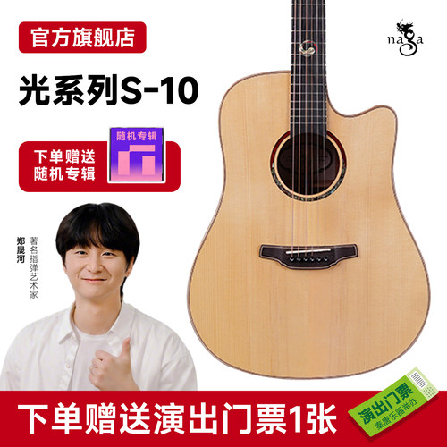郑晟河签名款Naga吉他S-10/S-20