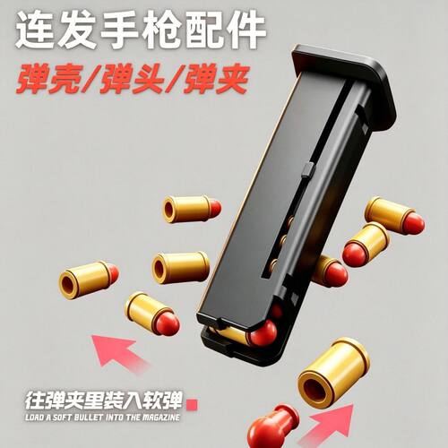 格洛克M1911沙漠之鹰软弹补充包