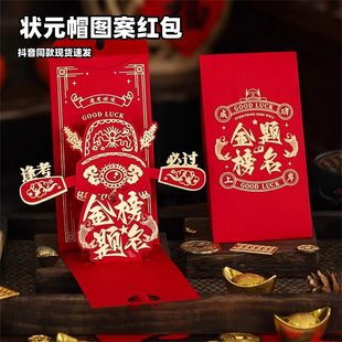 带状元帽图案红包2026年3D立体带有状元帽的红包袋创意折叠利是封