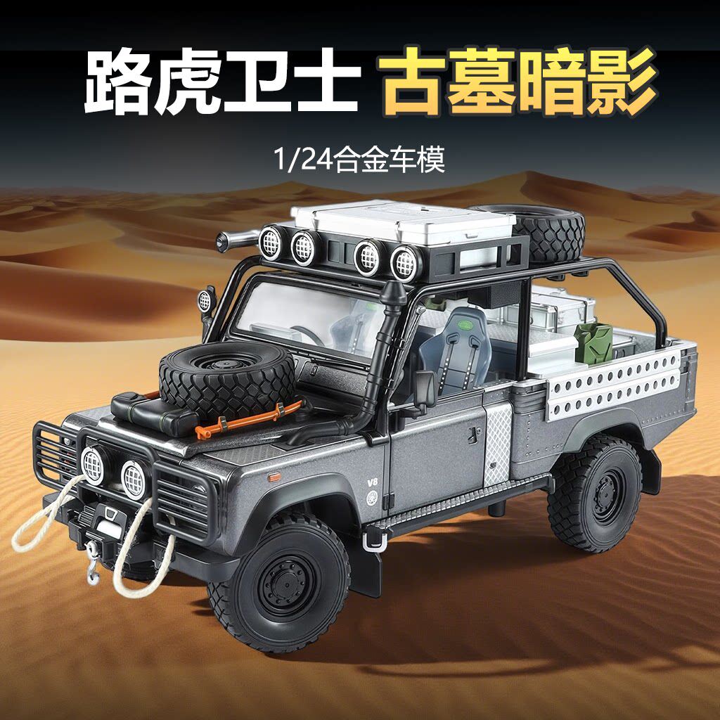 1:24卫士110古墓丽影合金汽车模型越野车玩具男孩收藏摆件礼