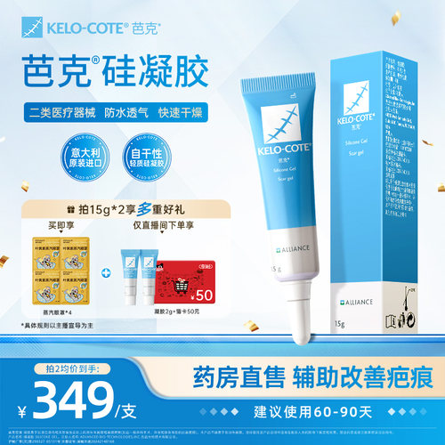 【芭克官方旗舰店】芭克硅酮凝胶15g祛疤膏剖腹产术后疤克正品
