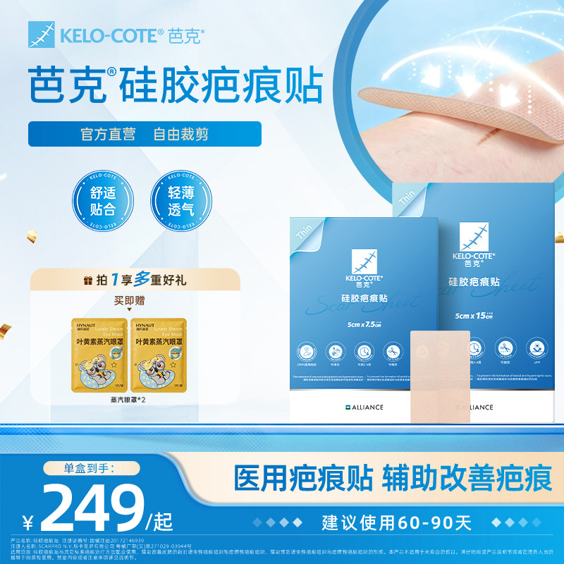 【芭克官方旗舰店】疤克祛疤贴疤痕贴剖腹产辅助改善疤痕正品