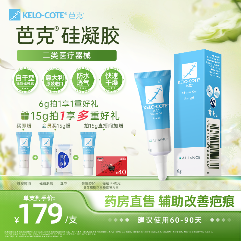 【芭克官方旗艦店】硅酮凝膠6g除祛疤膏醫(yī)用增生改善疤克進口