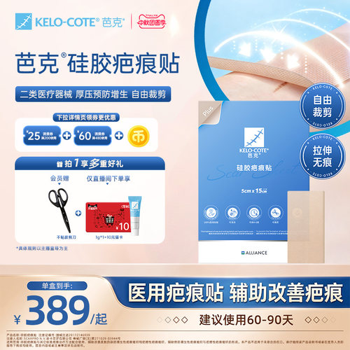 【芭克官方旗舰店】疤克祛疤贴疤痕贴术后剖腹产辅助改善疤痕正品