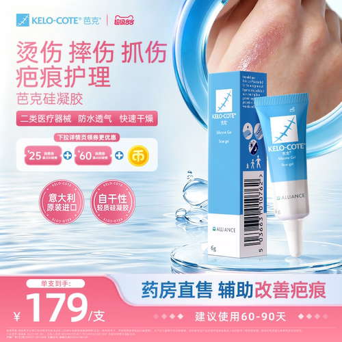 摔伤烫伤抓伤芭克硅酮凝胶6g祛疤膏淡化辅助改善疤痕疤克官旗正品