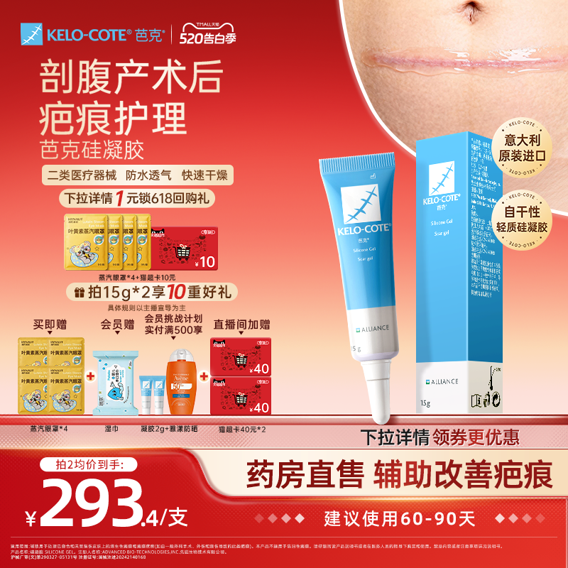 【618同价-剖腹产后】芭克硅酮凝胶15g除祛疤膏疤克正品官方旗舰