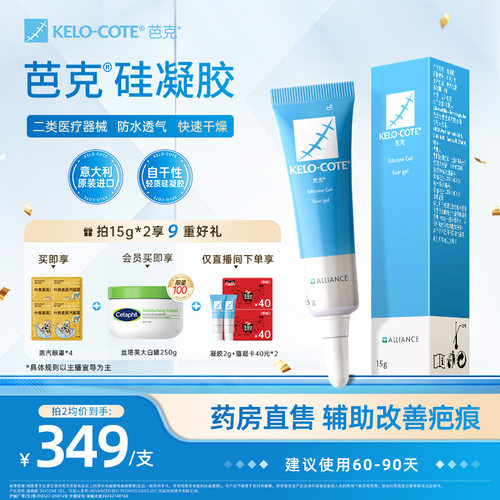【芭克官方旗舰店】芭克硅酮凝胶15g祛疤膏剖腹产术后疤克正品