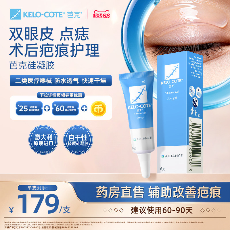 【点痣双眼皮术后】芭克硅酮凝胶6g除祛疤膏医用淡化疤痕官旗正品