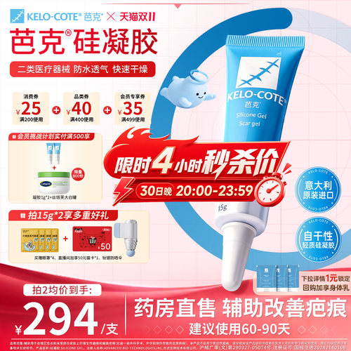 【芭克官方旗舰店】芭克硅酮凝胶15g祛疤膏剖腹产术后疤克正品
