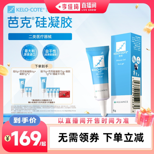 【李佳琦直播间】芭克硅凝胶8g/19g除祛疤膏点痣术后辅助改善疤痕