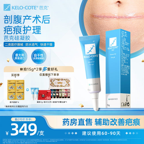 【剖腹产术后】芭克硅酮凝胶15g除祛疤膏医用疤克正品官方旗舰店