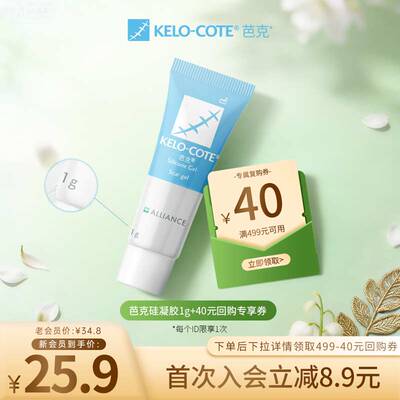 【会员派样】芭克硅酮凝胶1g除祛疤膏点痣术后疤克正品官旗进口