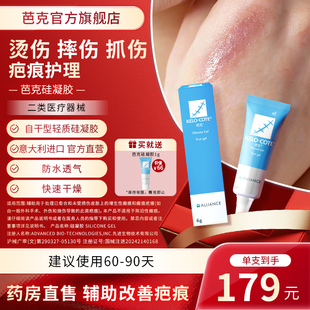 【摔伤烫伤用】芭克硅凝胶6g祛疤膏淡化疤痕官旗正品