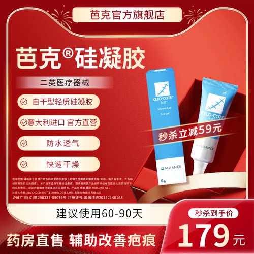 【秒杀】芭克硅酮凝胶6g除祛疤膏医用双眼皮点痣淡化疤痕官旗正品