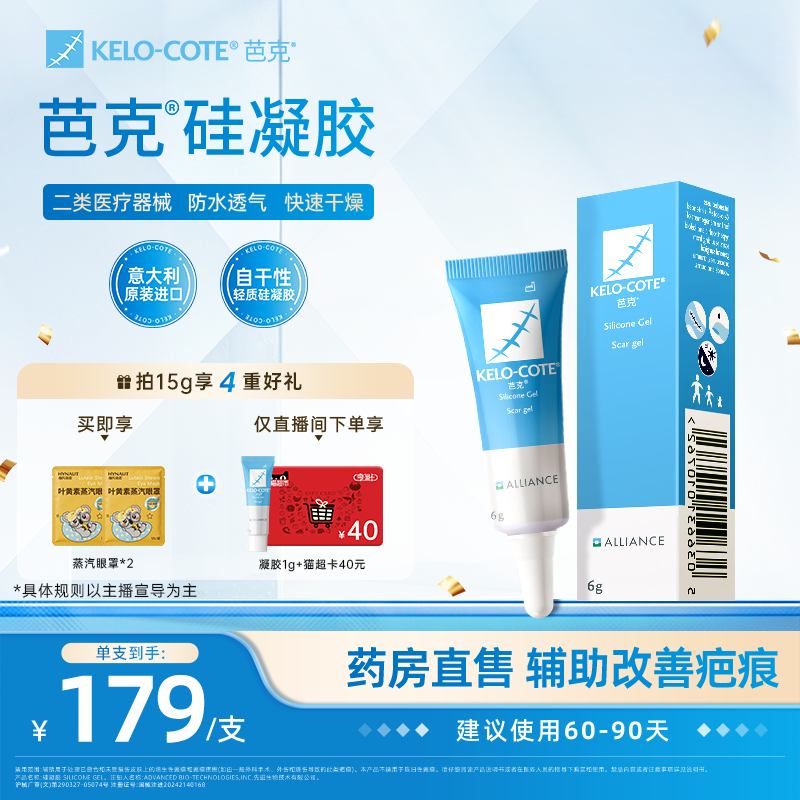 【618狂欢节-芭克官方旗舰店】硅酮凝胶6g祛疤膏增生改善疤克进口