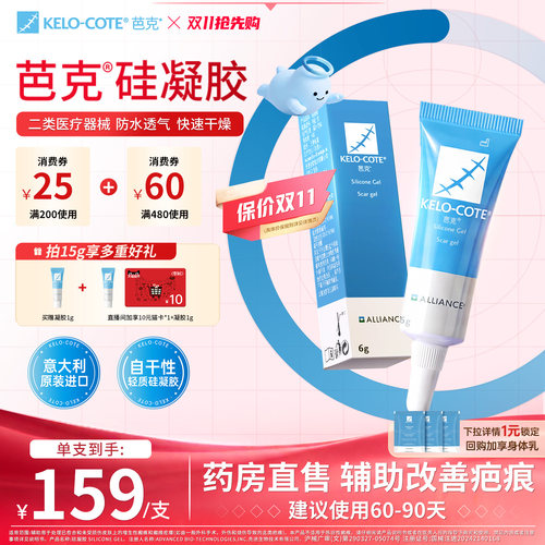 【芭克官方旗舰店】硅酮凝胶6g除祛疤膏术后增生改善疤克官旗进口