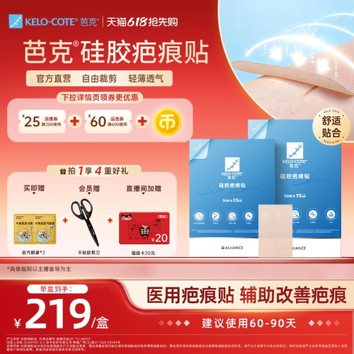 【618抢先购】芭克祛疤硅酮凝胶敷贴剖腹产辅助改善疤痕正品疤克