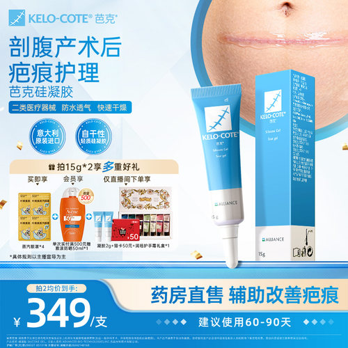 【剖腹产术后】芭克硅酮凝胶15g除祛疤膏医用疤克正品官方旗舰店