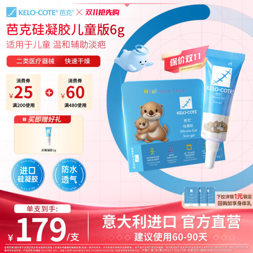 【儿童适用】芭克硅酮凝胶6g除祛疤膏疤克淡化改善疤痕官旗进口