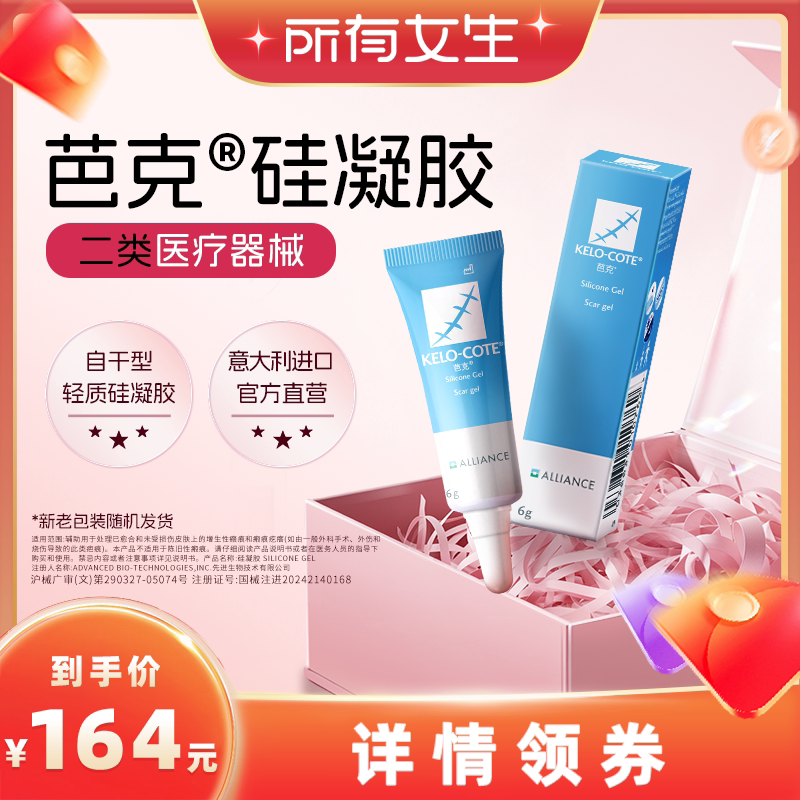 【所有女生直播间】芭克硅酮凝胶6g祛疤膏剖腹产术后