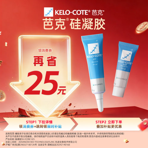 【芭克官方旗舰店】硅酮凝胶16g除祛疤膏疤克辅助改善正品
