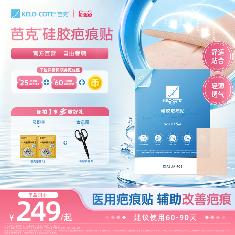 【芭克官方旗舰店】疤克祛疤敷贴疤痕贴剖腹产辅助改善疤痕正品