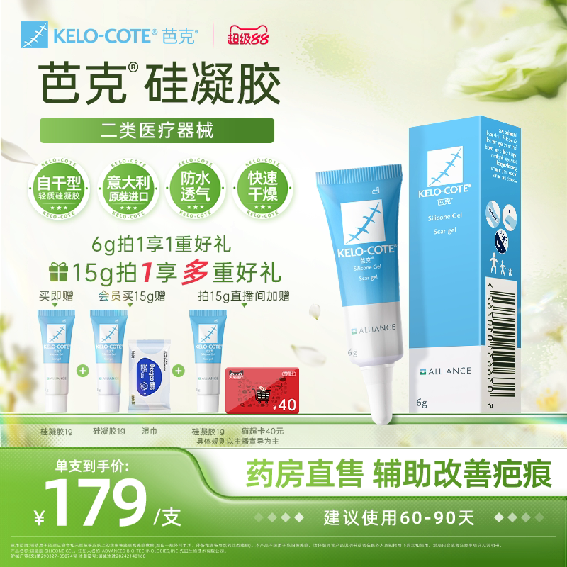 【芭克官方旗舰店】硅酮凝胶6g除祛疤膏医用增生改善疤克进口