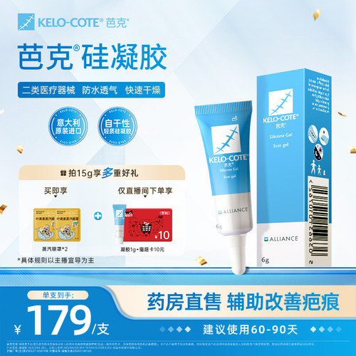 【芭克官方旗舰店】硅酮凝胶6g除祛疤膏增生改善疤克官旗进口