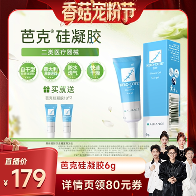 【香菇来了】芭克硅酮凝胶6g祛疤膏点痣术后正品官旗进口