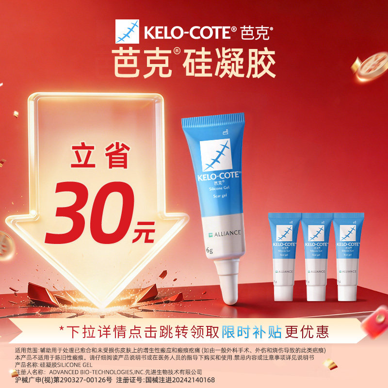 【百补】芭克硅凝胶9g除祛疤膏疤克淡化疤痕正品术后官旗图片