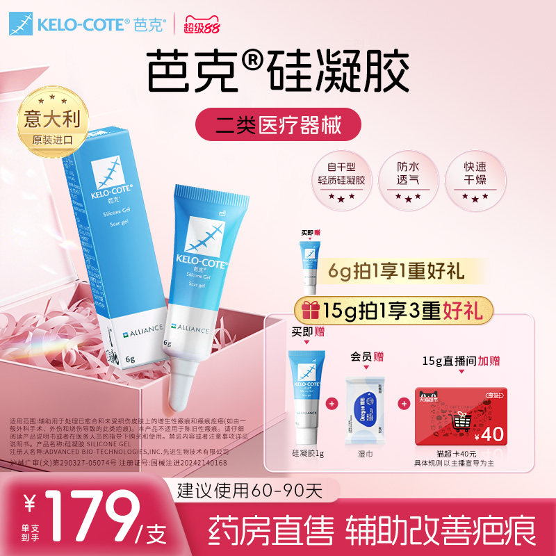 【芭克官方旗舰店】硅酮凝胶6g除祛疤膏医用增生改善疤克进口