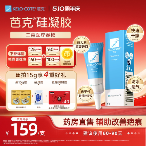 【618同价-芭克官方旗舰店】硅酮凝胶6g除祛疤膏增生改善疤克进口