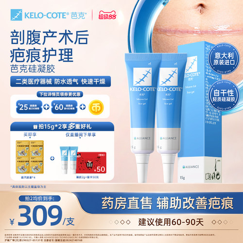 【剖腹产术后】芭克硅酮凝胶15g除祛疤膏医用疤克正品官方旗舰店