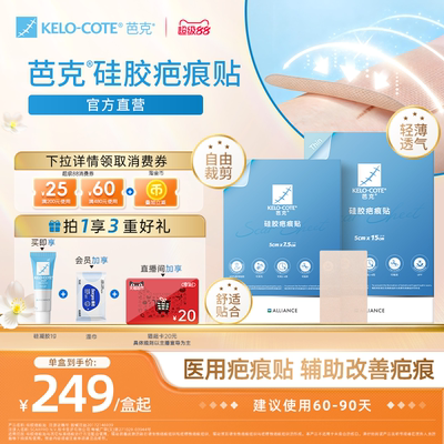 【新】芭克祛疤硅酮凝胶敷贴剖腹产辅助改善淡化疤痕正品进口疤克