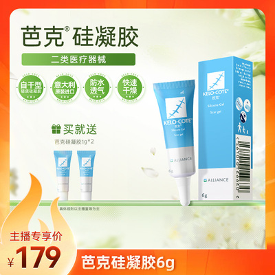 【达人专属】芭克硅酮凝胶6g祛疤膏点痣疤克淡疤官方旗舰店正品