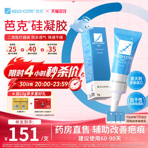 【芭克官方旗舰店】硅酮凝胶6g除祛疤膏术后增生改善疤克官旗进口